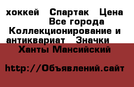 14.1) хоккей : Спартак › Цена ­ 49 - Все города Коллекционирование и антиквариат » Значки   . Ханты-Мансийский